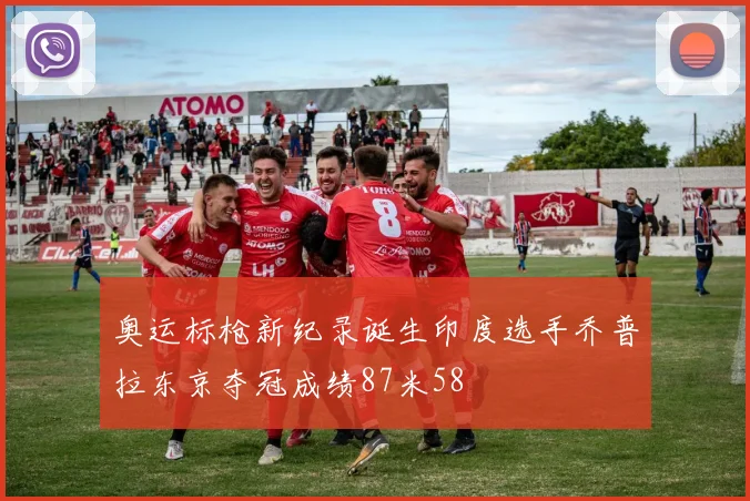 奥运标枪新纪录诞生印度选手乔普拉东京夺冠成绩87米58