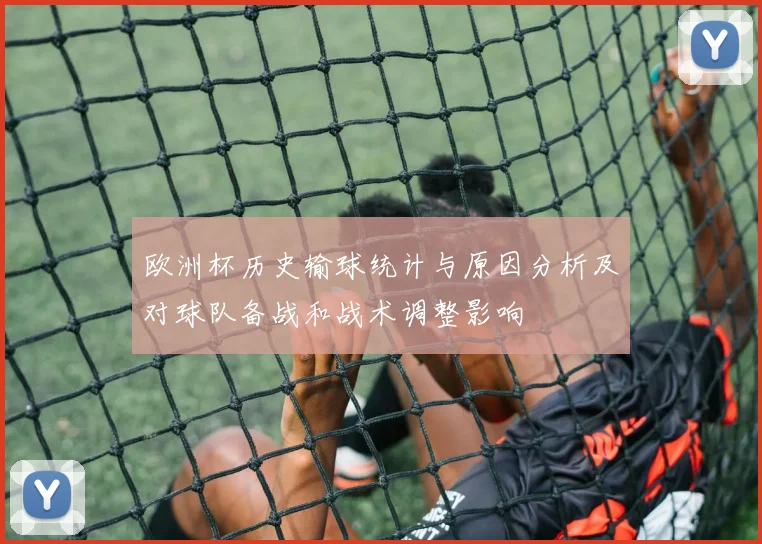 欧洲杯历史输球统计与原因分析及对球队备战和战术调整影响