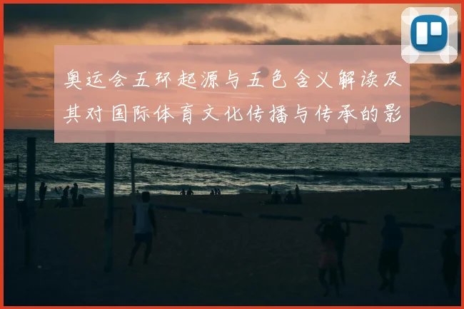 奥运会五环起源与五色含义解读及其对国际体育文化传播与传承的影响