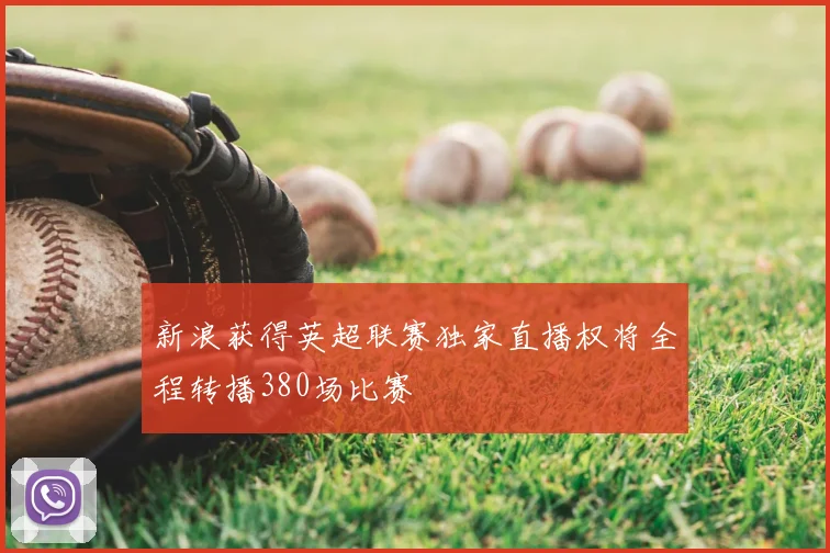 新浪获得英超联赛独家直播权将全程转播380场比赛