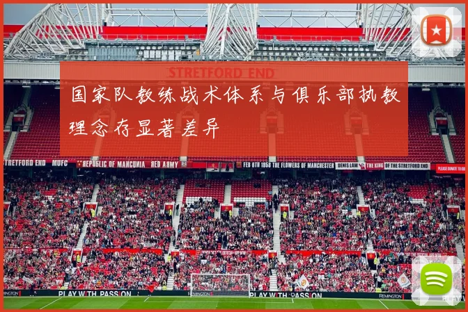 国家队教练战术体系与俱乐部执教理念存显著差异