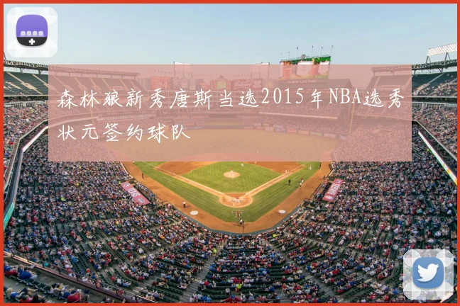 森林狼新秀唐斯当选2015年NBA选秀状元签约球队