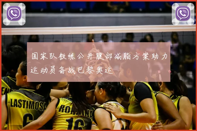 国家队教练公开腹部减脂方案助力运动员备战巴黎奥运
