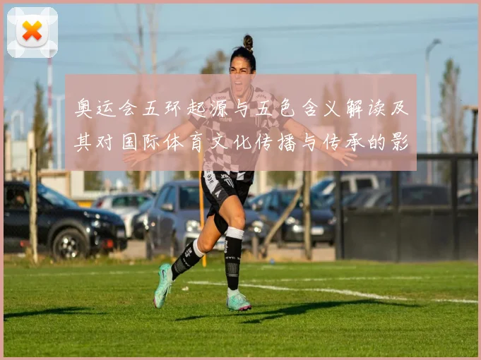 奥运会五环起源与五色含义解读及其对国际体育文化传播与传承的影响