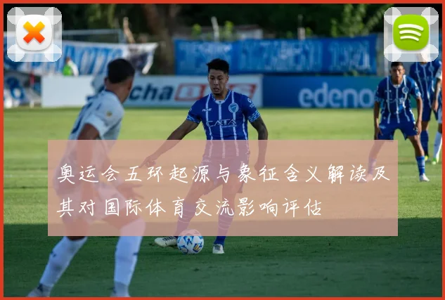 奥运会五环起源与象征含义解读及其对国际体育交流影响评估
