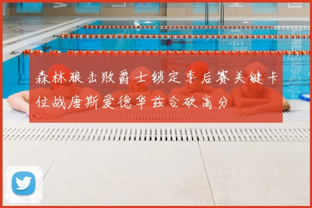 森林狼击败爵士锁定季后赛关键卡位战唐斯爱德华兹合砍高分