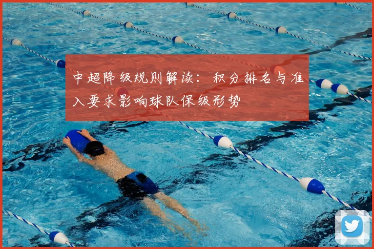 中超降级规则解读：积分排名与准入要求影响球队保级形势