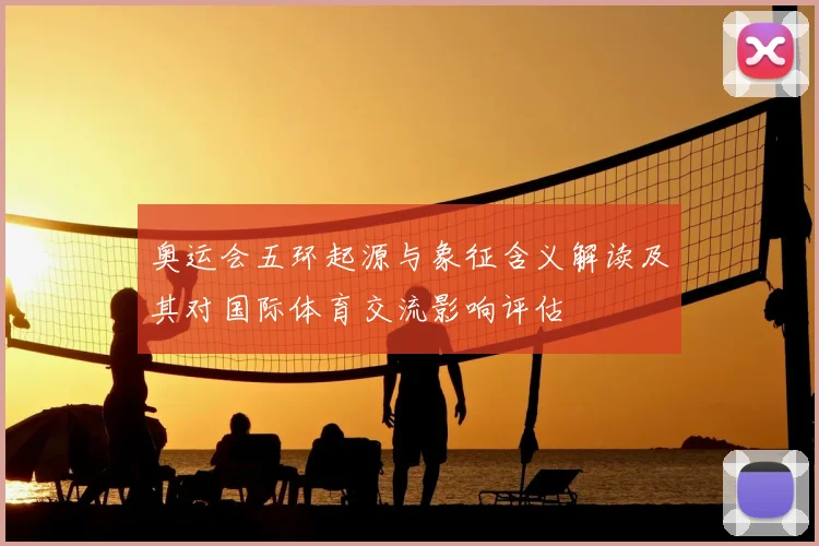 奥运会五环起源与象征含义解读及其对国际体育交流影响评估