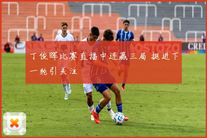 丁俊晖比赛直播中连赢三局 挺进下一轮引关注