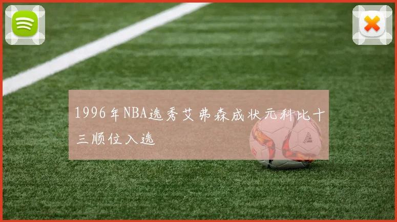 1996年NBA选秀艾弗森成状元科比十三顺位入选