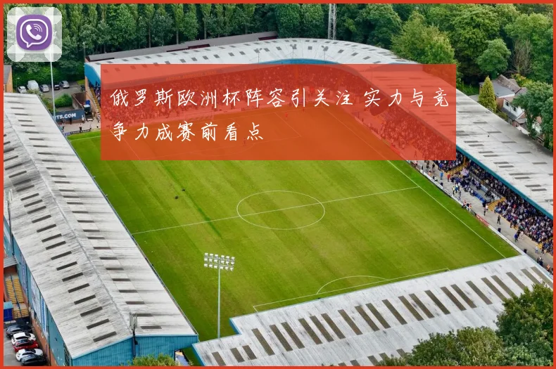 俄罗斯欧洲杯阵容引关注 实力与竞争力成赛前看点