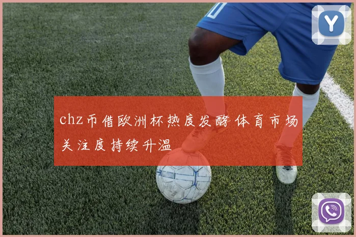 chz币借欧洲杯热度发酵 体育市场关注度持续升温