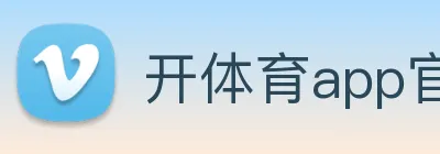 开体育app官网下载最新版 logo